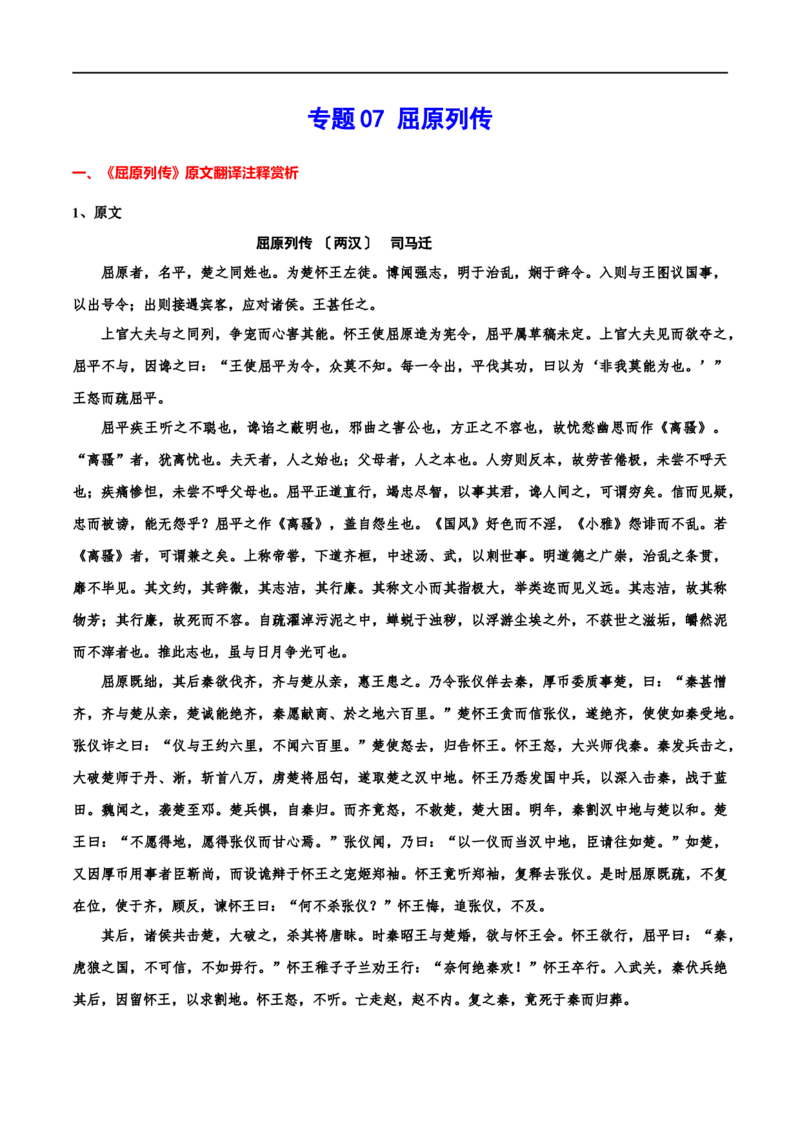 专题07屈原列传（专题讲解）-新高二语文暑假衔接_高中三年全科资料_高中_高中1_2025秋新高二《暑假衔接讲义》（语数外理化）电子版_2025新高二语文暑假衔接讲义