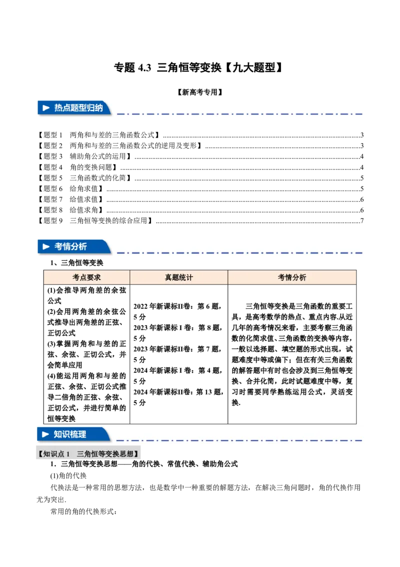 专题4.3三角恒等变换九大题型（原卷版）_高中三年全科资料_高中_高中1_2026版高考《举一反三》一轮复习专练（新高考数学专用）_2026版《举一反三》专题练系列（共189个题型）