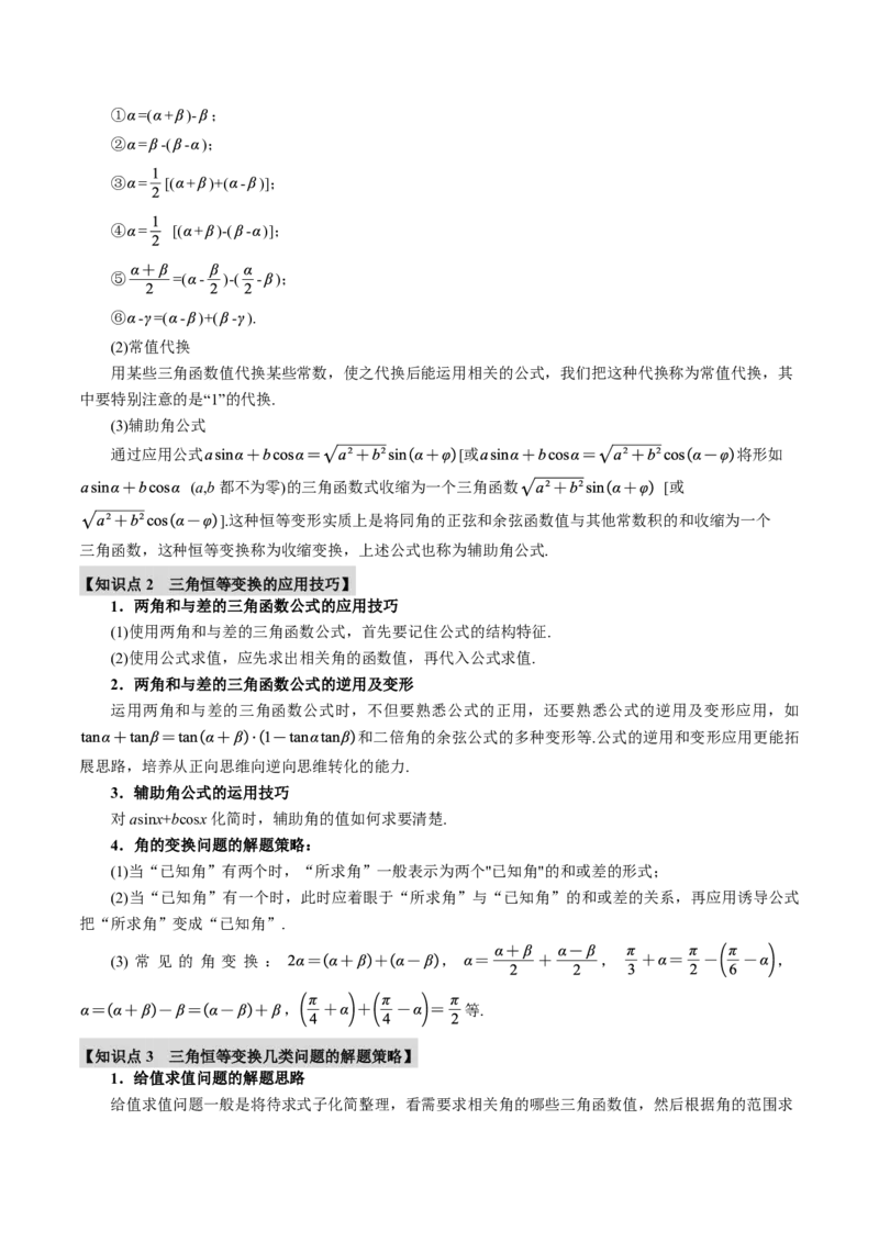 专题4.3三角恒等变换九大题型（原卷版）_高中三年全科资料_高中_高中1_2026版高考《举一反三》一轮复习专练（新高考数学专用）_2026版《举一反三》专题练系列（共189个题型）
