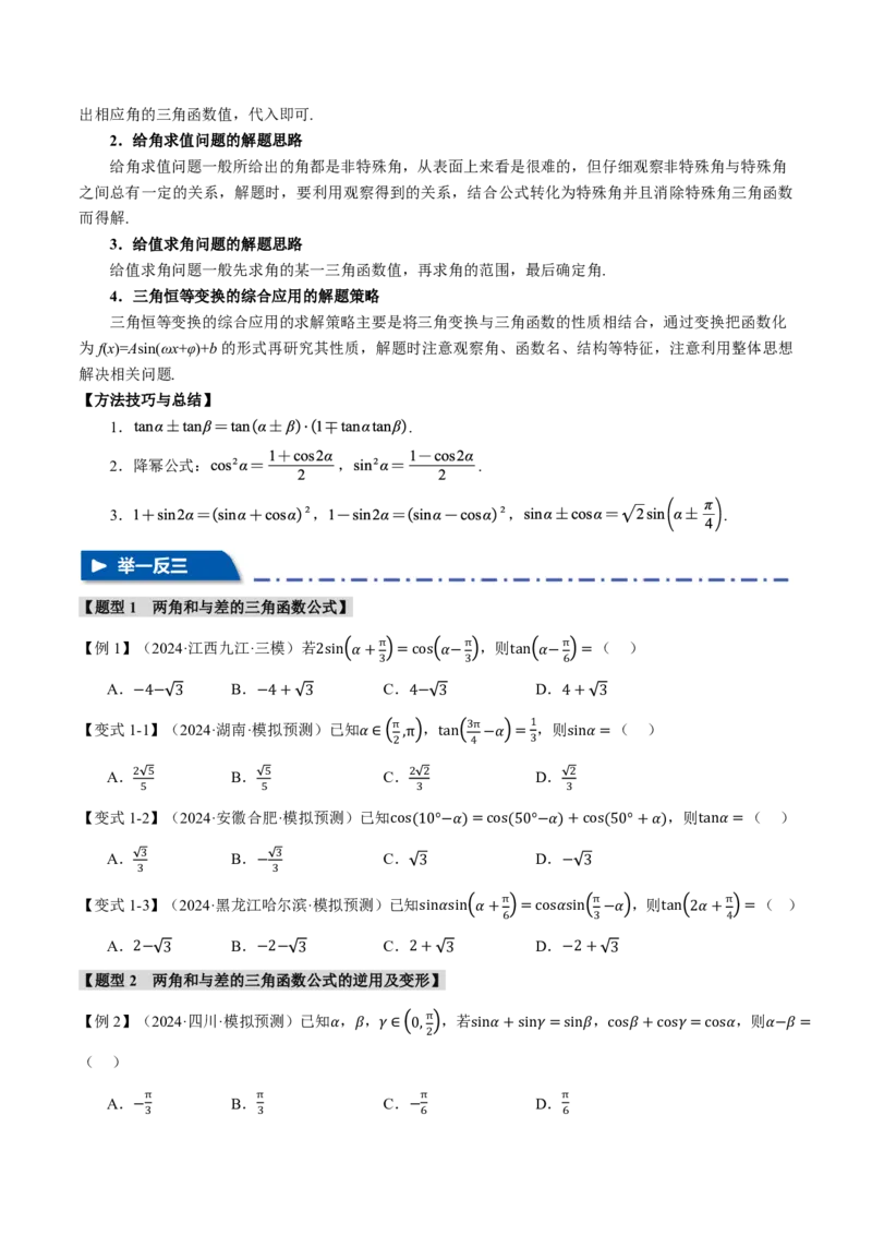 专题4.3三角恒等变换九大题型（原卷版）_高中三年全科资料_高中_高中1_2026版高考《举一反三》一轮复习专练（新高考数学专用）_2026版《举一反三》专题练系列（共189个题型）