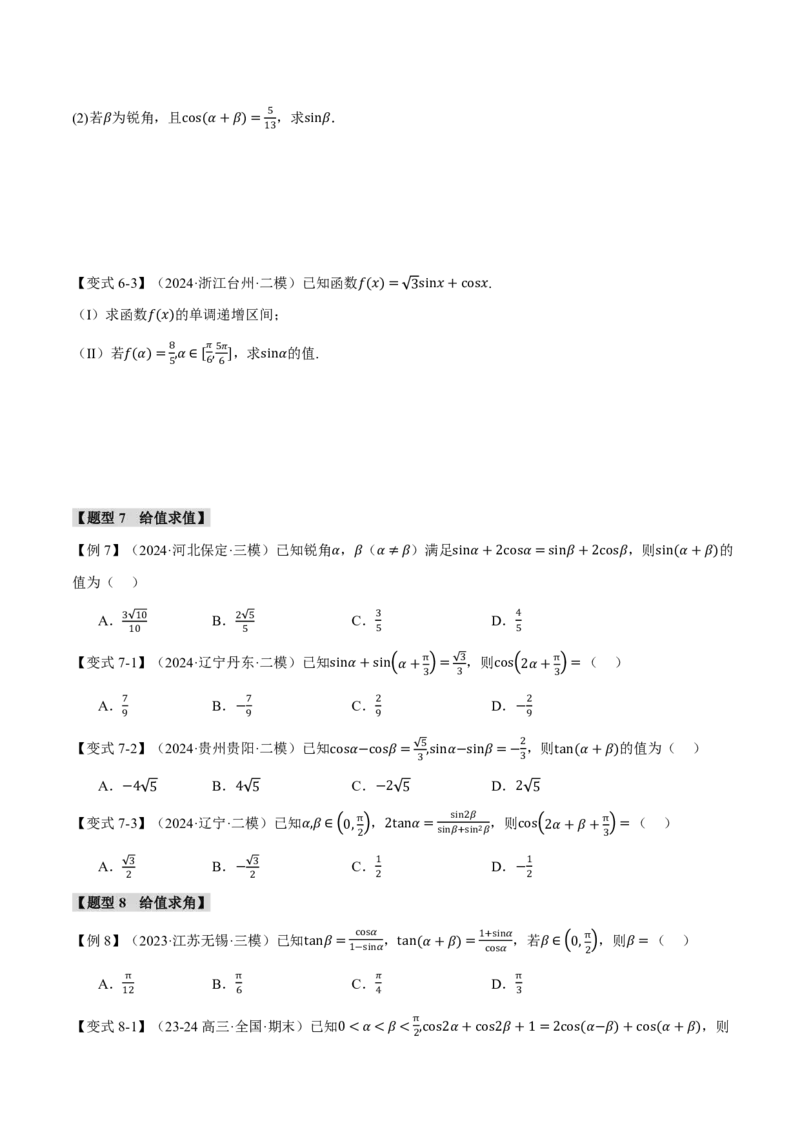 专题4.3三角恒等变换九大题型（原卷版）_高中三年全科资料_高中_高中1_2026版高考《举一反三》一轮复习专练（新高考数学专用）_2026版《举一反三》专题练系列（共189个题型）