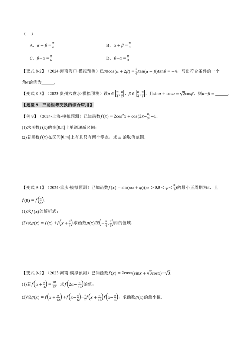 专题4.3三角恒等变换九大题型（原卷版）_高中三年全科资料_高中_高中1_2026版高考《举一反三》一轮复习专练（新高考数学专用）_2026版《举一反三》专题练系列（共189个题型）