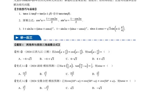 专题4.3三角恒等变换九大题型（原卷版）_高中三年全科资料_高中_高中1_2026版高考《举一反三》一轮复习专练（新高考数学专用）_2026版《举一反三》专题练系列（共189个题型）