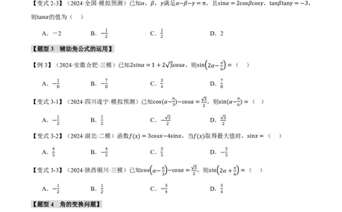 专题4.3三角恒等变换九大题型（原卷版）_高中三年全科资料_高中_高中1_2026版高考《举一反三》一轮复习专练（新高考数学专用）_2026版《举一反三》专题练系列（共189个题型）