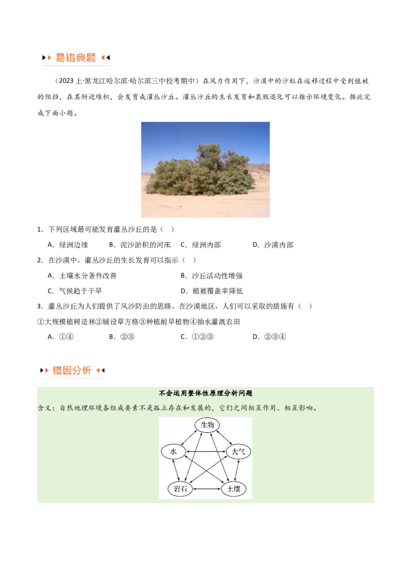 专题06整体性与差异性易错突破（4大易错）-备战2024年高考地理考试易错题（全国通用）（原卷版）_高中三年全科资料_高中_15高中全科《高考易错题》2025版