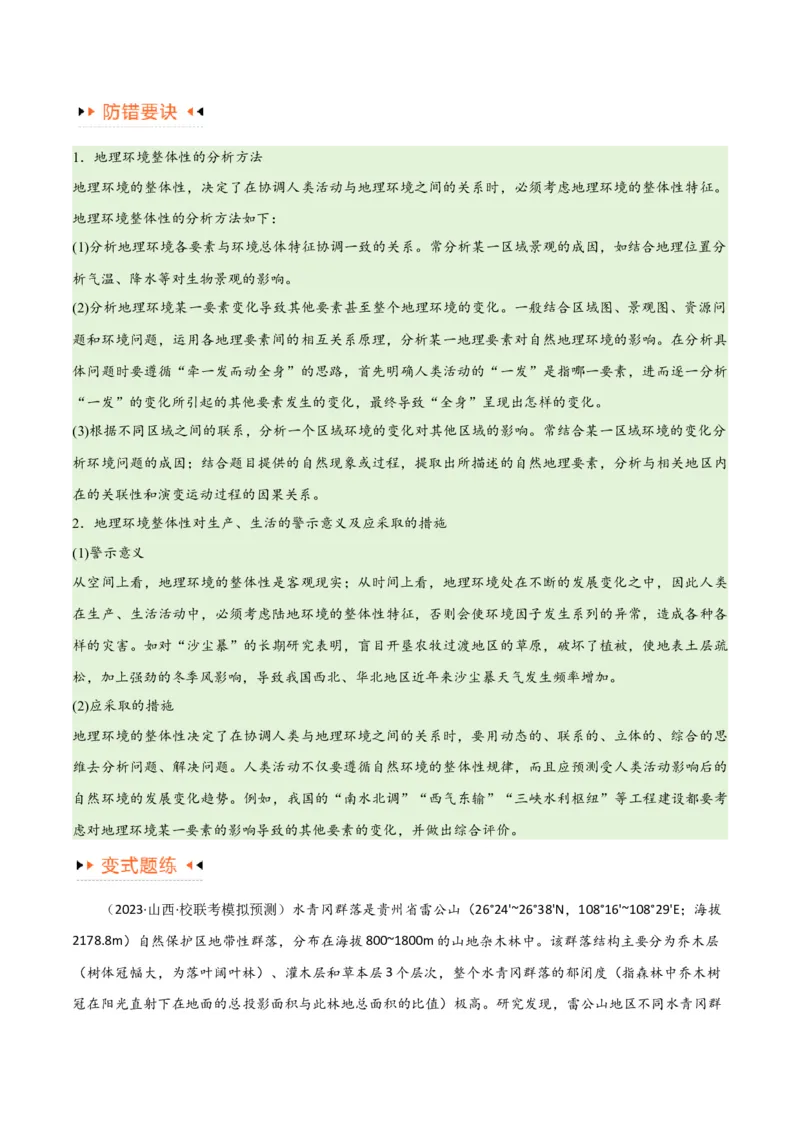 专题06整体性与差异性易错突破（4大易错）-备战2024年高考地理考试易错题（全国通用）（原卷版）_高中三年全科资料_高中_15高中全科《高考易错题》2025版