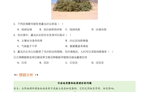 专题06整体性与差异性易错突破（4大易错）-备战2024年高考地理考试易错题（全国通用）（原卷版）_高中三年全科资料_高中_15高中全科《高考易错题》2025版