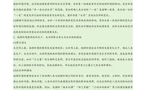 专题06整体性与差异性易错突破（4大易错）-备战2024年高考地理考试易错题（全国通用）（原卷版）_高中三年全科资料_高中_15高中全科《高考易错题》2025版