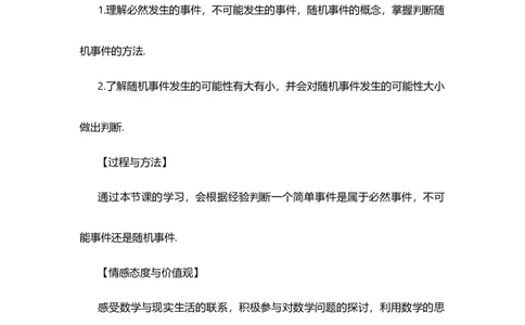 25.1.1随机事件_人教版数学九年级上册_版本二_九年级数学上册（人教版）_教学设计_教案多套_9上数教案选择1_第二十五章概率初步（教案）_25.1随机事件与概率
