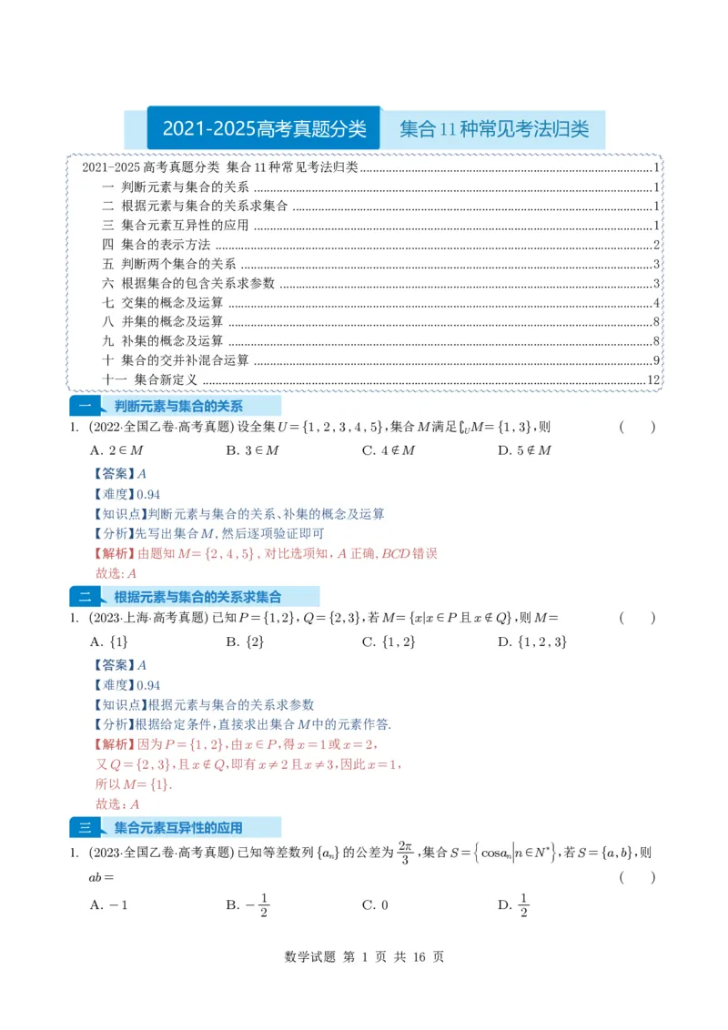 专题01集合11种常见考法归类（全国通用）（解析版）_高中三年全科资料_高中_高中1_2021-2025高考数学五年真题分类汇编