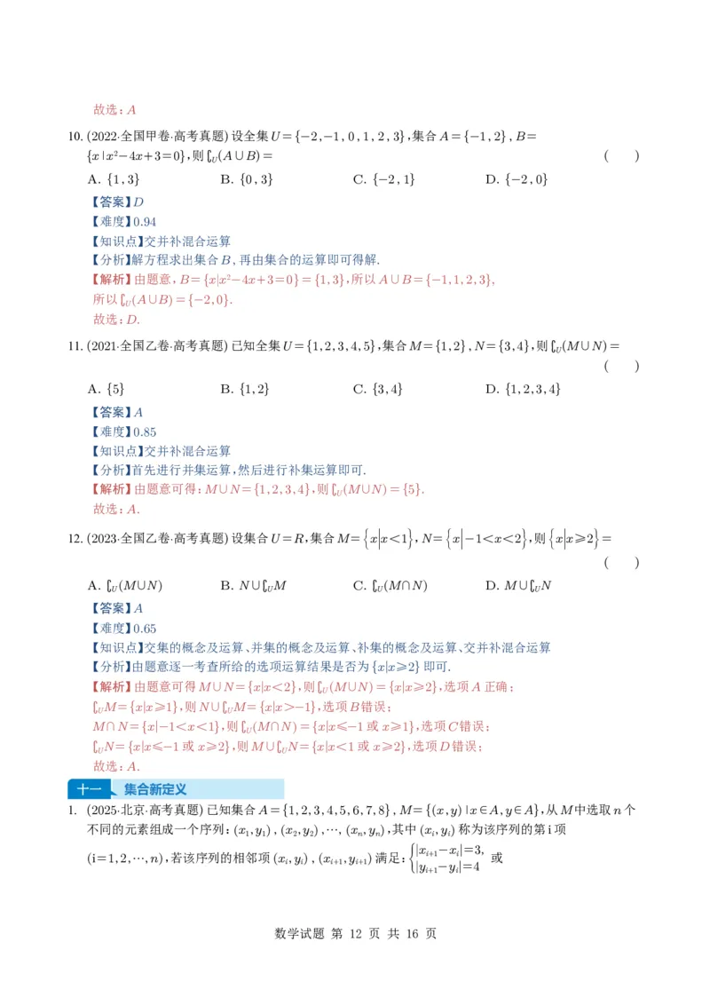 专题01集合11种常见考法归类（全国通用）（解析版）_高中三年全科资料_高中_高中1_2021-2025高考数学五年真题分类汇编