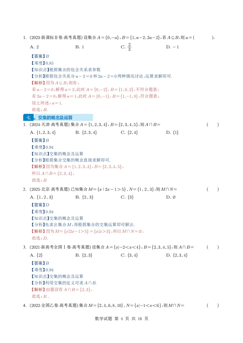 专题01集合11种常见考法归类（全国通用）（解析版）_高中三年全科资料_高中_高中1_2021-2025高考数学五年真题分类汇编