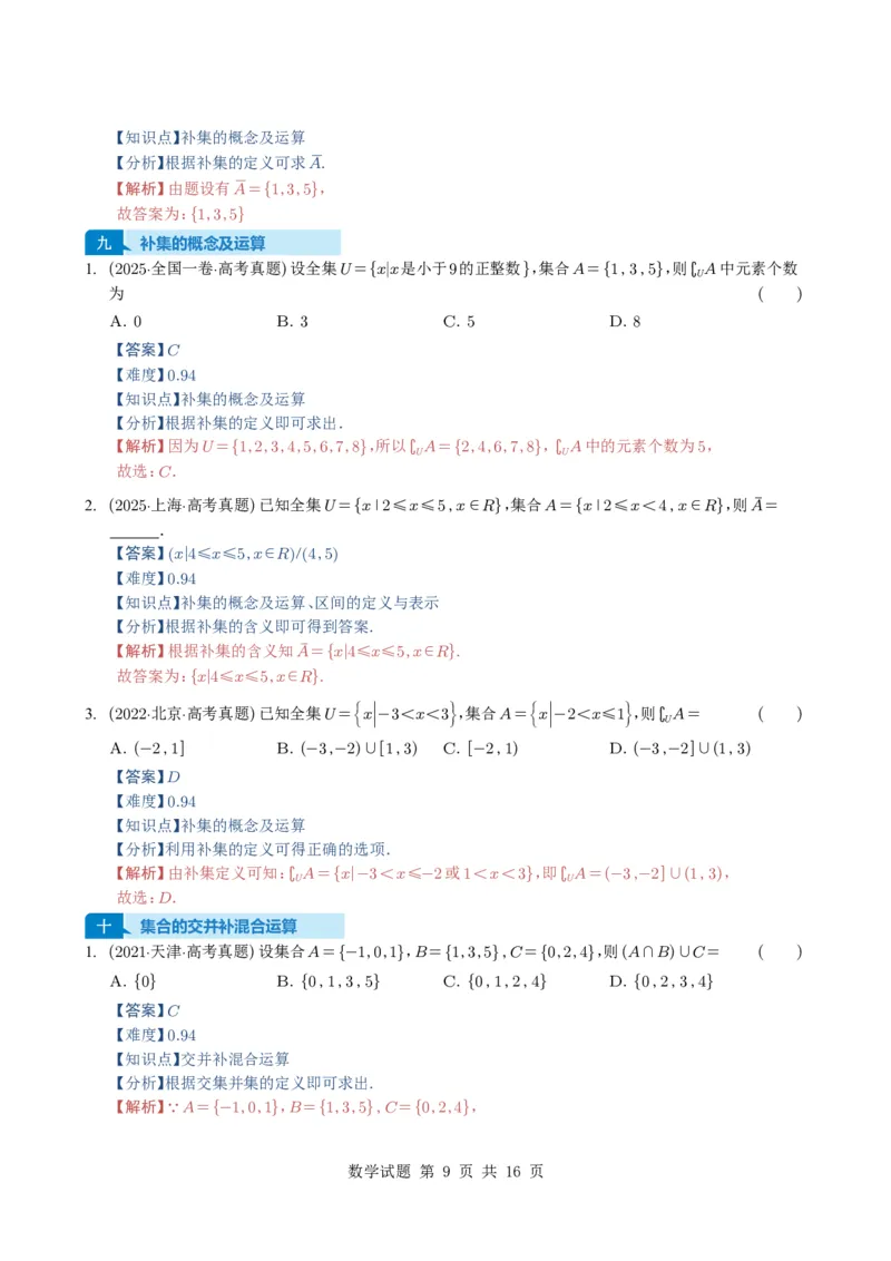 专题01集合11种常见考法归类（全国通用）（解析版）_高中三年全科资料_高中_高中1_2021-2025高考数学五年真题分类汇编