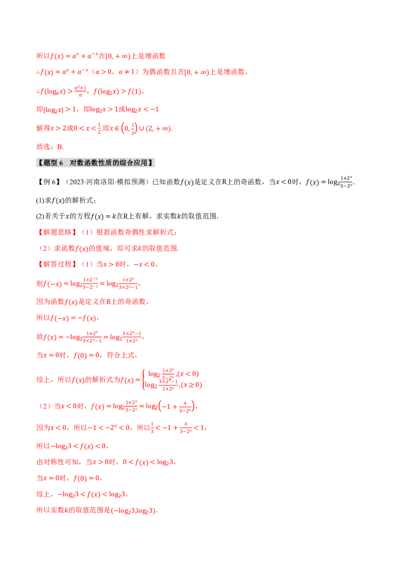 专题2.5对数与对数函数六大题型（解析版）_高中三年全科资料_高中_高中1_2026版高考《举一反三》一轮复习专练（新高考数学专用）_2026版《举一反三》专题练系列（共189个题型）