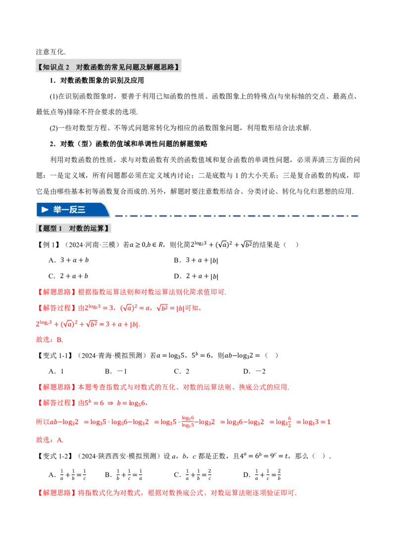 专题2.5对数与对数函数六大题型（解析版）_高中三年全科资料_高中_高中1_2026版高考《举一反三》一轮复习专练（新高考数学专用）_2026版《举一反三》专题练系列（共189个题型）
