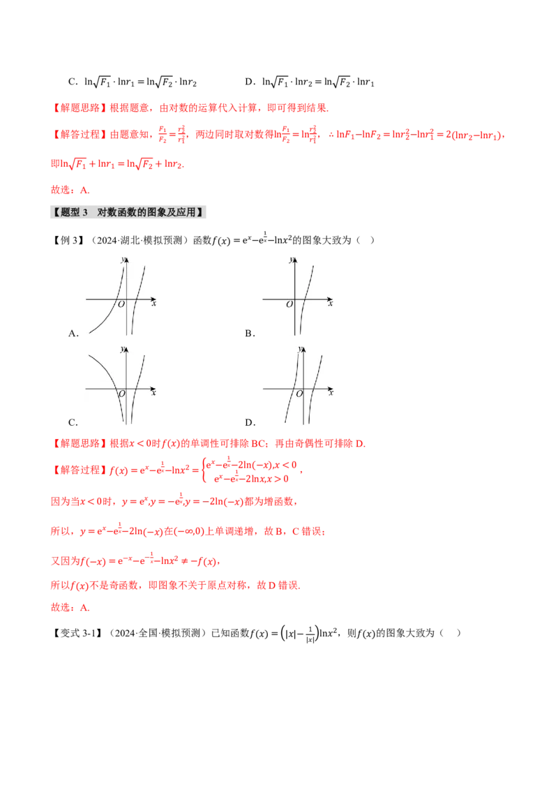 专题2.5对数与对数函数六大题型（解析版）_高中三年全科资料_高中_高中1_2026版高考《举一反三》一轮复习专练（新高考数学专用）_2026版《举一反三》专题练系列（共189个题型）