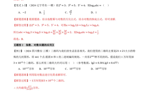 专题2.5对数与对数函数六大题型（解析版）_高中三年全科资料_高中_高中1_2026版高考《举一反三》一轮复习专练（新高考数学专用）_2026版《举一反三》专题练系列（共189个题型）