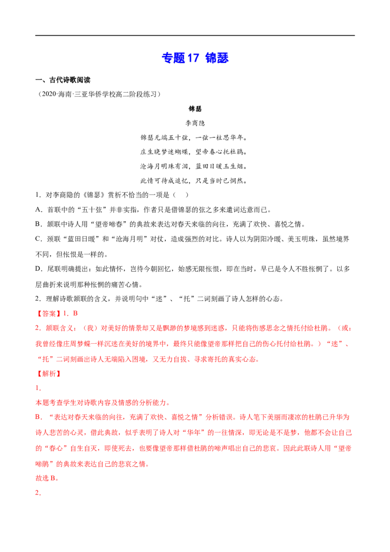 专题17锦瑟（针对训练）（教师版）-新高二语文暑假衔接_高中三年全科资料_高中_高中1_2025秋新高二《暑假衔接讲义》（语数外理化）电子版_2025新高二语文暑假衔接讲义