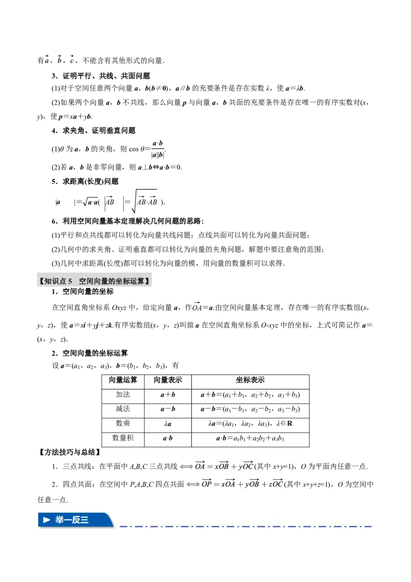 专题7.5空间向量的概念与运算六大题型（原卷版）_高中三年全科资料_高中_高中1_2026版高考《举一反三》一轮复习专练（新高考数学专用）_专题7.5空间向量的概念与运算六大题型