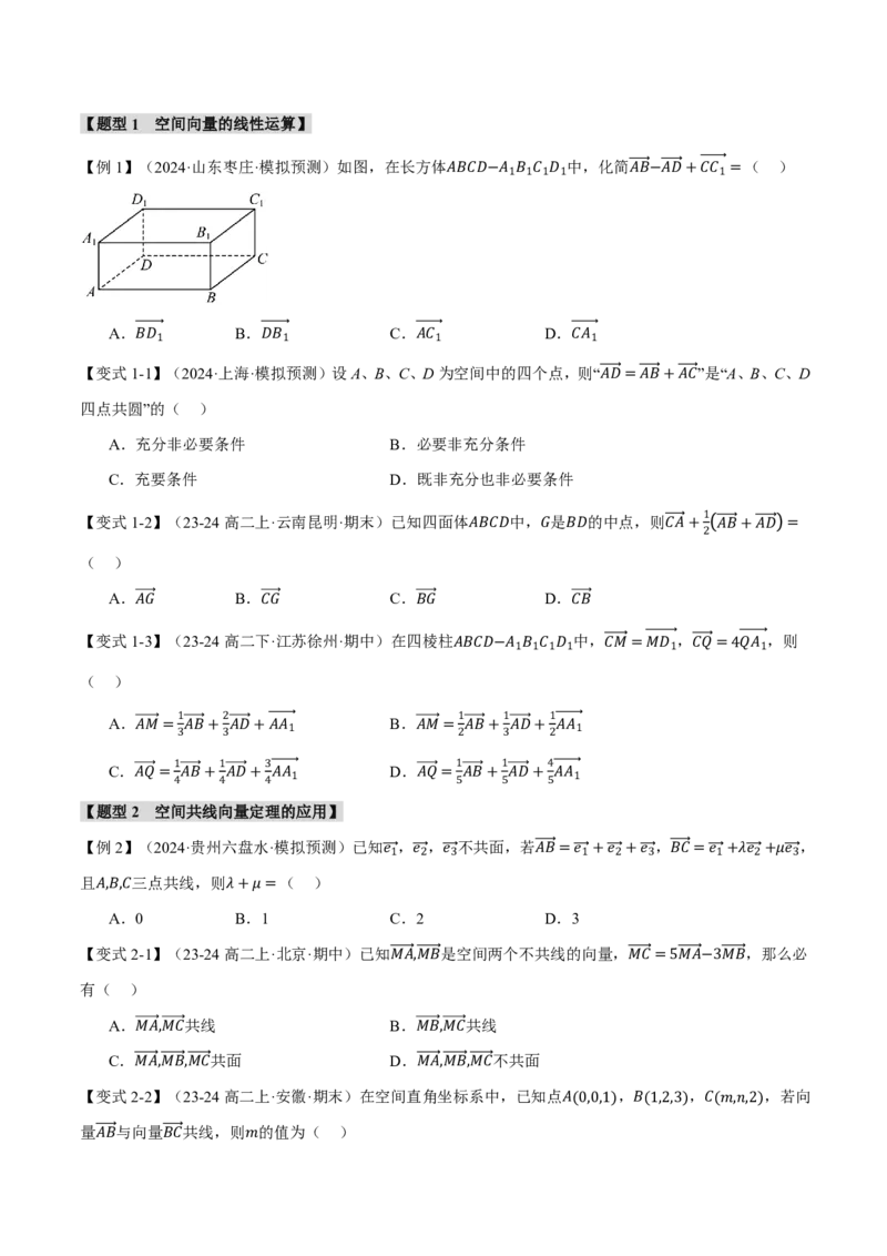 专题7.5空间向量的概念与运算六大题型（原卷版）_高中三年全科资料_高中_高中1_2026版高考《举一反三》一轮复习专练（新高考数学专用）_专题7.5空间向量的概念与运算六大题型