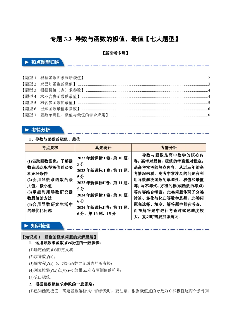专题3.3导数与函数的极值、最值七大题型（原卷版）_高中三年全科资料_高中_高中1_2026版高考《举一反三》一轮复习专练（新高考数学专用）
