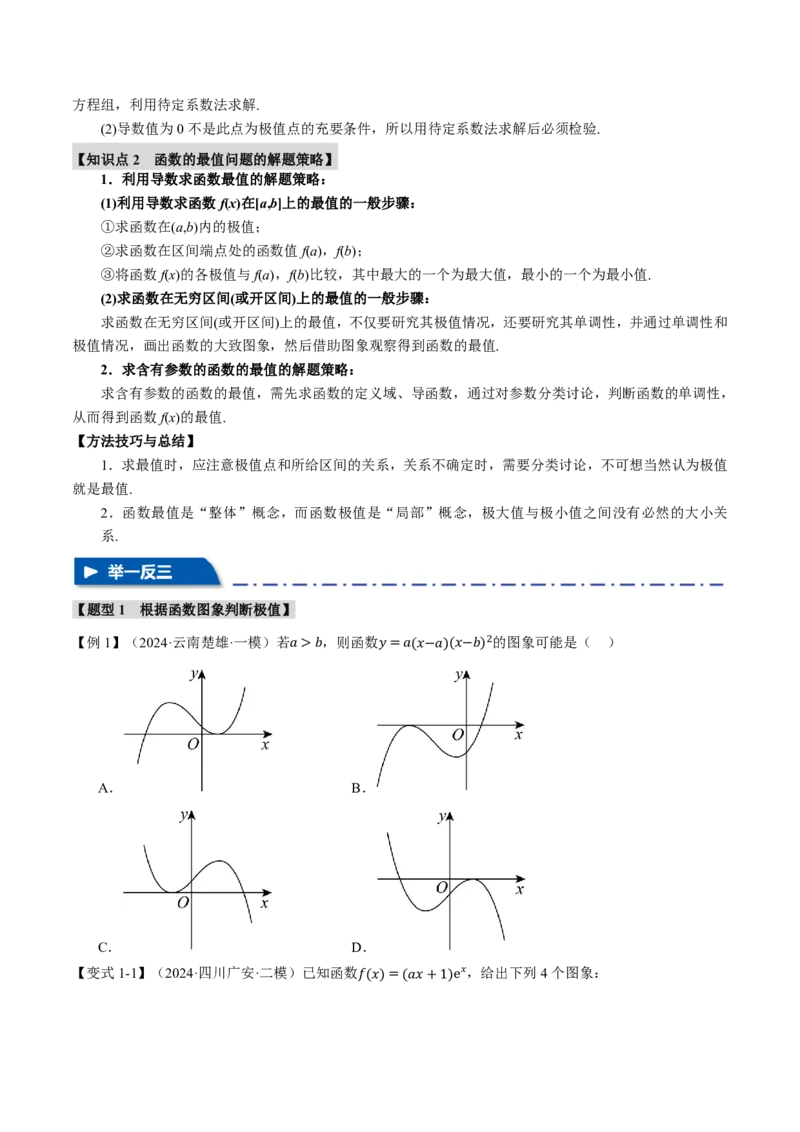 专题3.3导数与函数的极值、最值七大题型（原卷版）_高中三年全科资料_高中_高中1_2026版高考《举一反三》一轮复习专练（新高考数学专用）