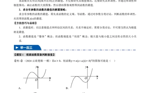 专题3.3导数与函数的极值、最值七大题型（原卷版）_高中三年全科资料_高中_高中1_2026版高考《举一反三》一轮复习专练（新高考数学专用）
