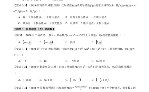 专题3.3导数与函数的极值、最值七大题型（原卷版）_高中三年全科资料_高中_高中1_2026版高考《举一反三》一轮复习专练（新高考数学专用）