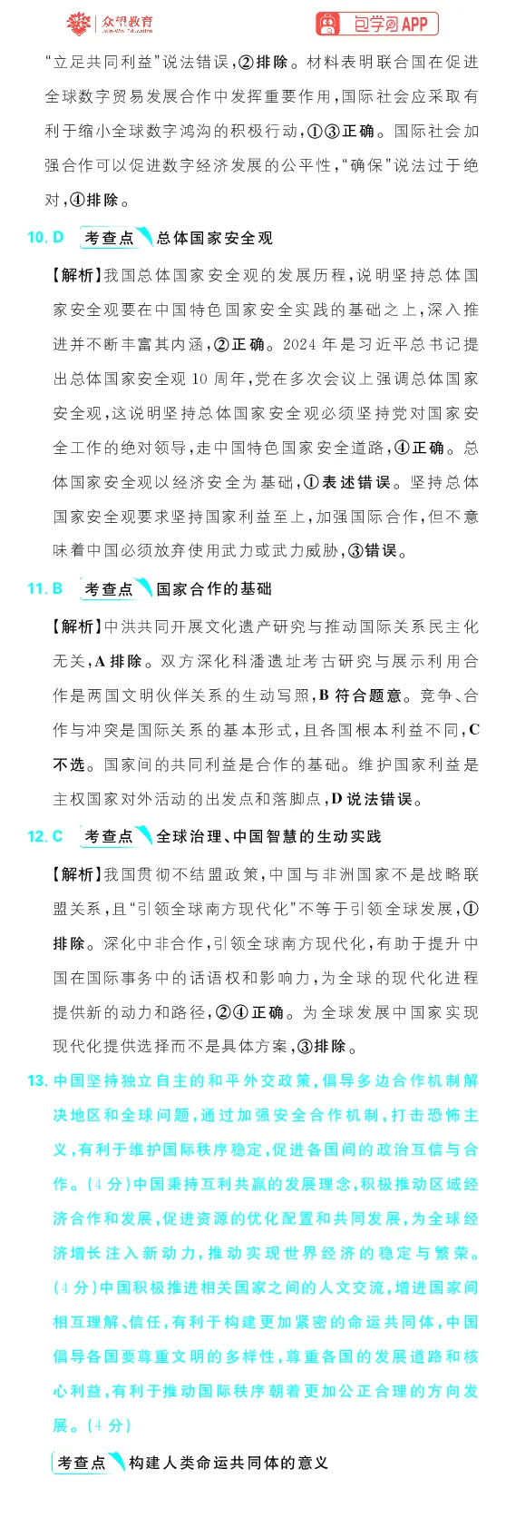 专题13_高中三年全科资料_高中_理想树2026版高考《必刷小题》8科全套_2026版理想树高考必刷小题政治_2026版理想树高考必刷小题化学政治解析