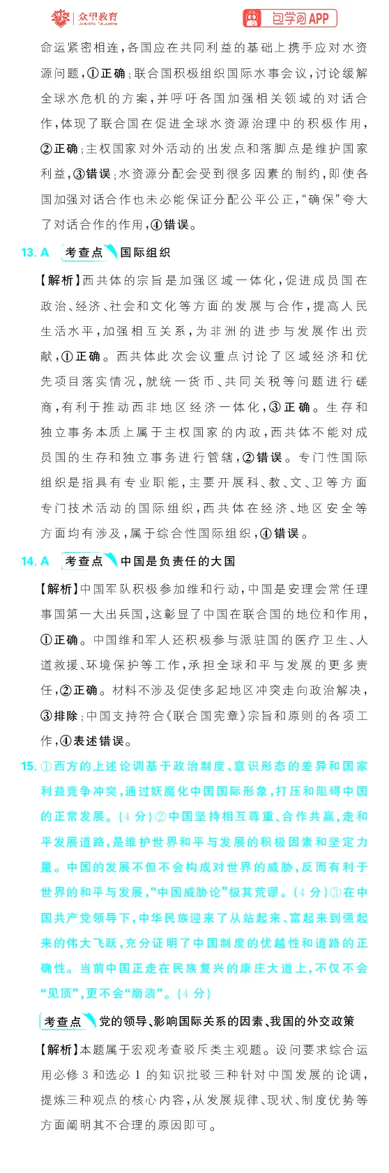 专题13_高中三年全科资料_高中_理想树2026版高考《必刷小题》8科全套_2026版理想树高考必刷小题政治_2026版理想树高考必刷小题化学政治解析