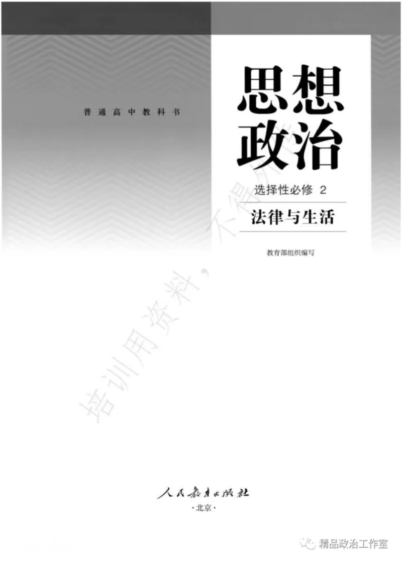 6统编版高中政治选择性必修二《法律与生活》_高中三年全科资料_高中各科课本电子教材_07高中政治课本_统编版-政治课本