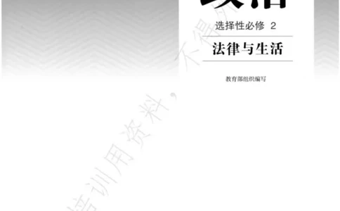6统编版高中政治选择性必修二《法律与生活》_高中三年全科资料_高中各科课本电子教材_07高中政治课本_统编版-政治课本