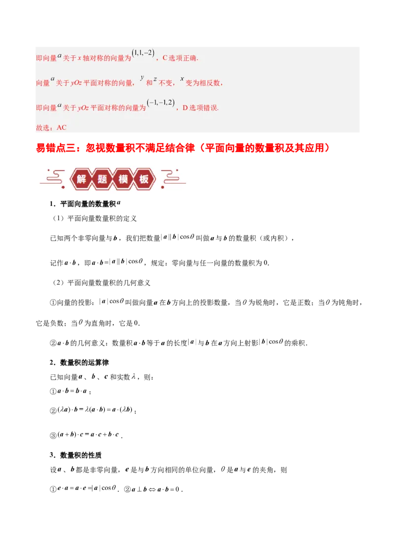专题07平面向量（3大易错点分析+解题模板+举一反三+易错题通关）-备战2024年高考数学考试易错题（新高考专用）（解析版）_高中三年全科资料_高中_15高中全科《高考易错题》2025版