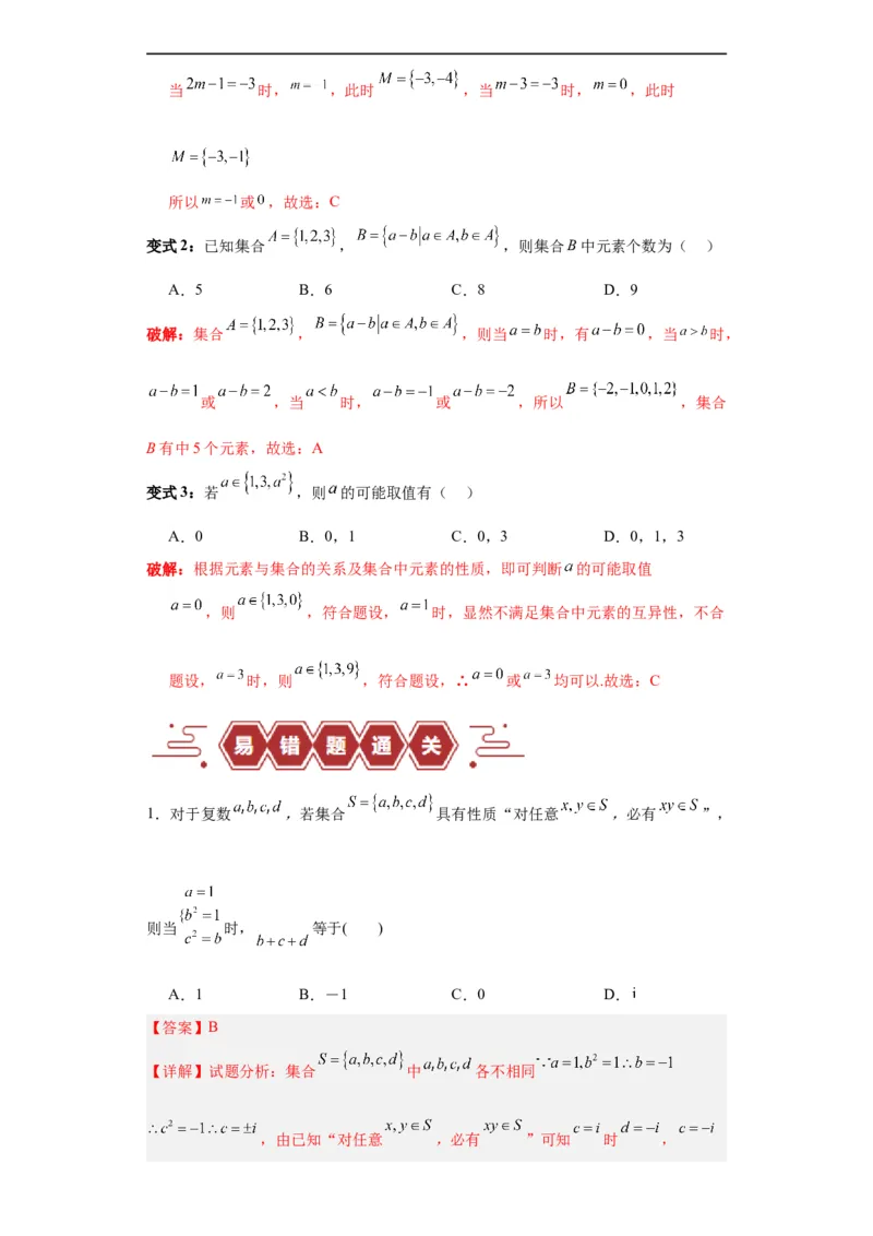 专题01集合与常用逻辑用语（5大易错点分析+解题模板+举一反三+易错题通关）-备战2024年高考数学考试易错题（新高考专用）（解析版）_高中三年全科资料_高中_答案解析版