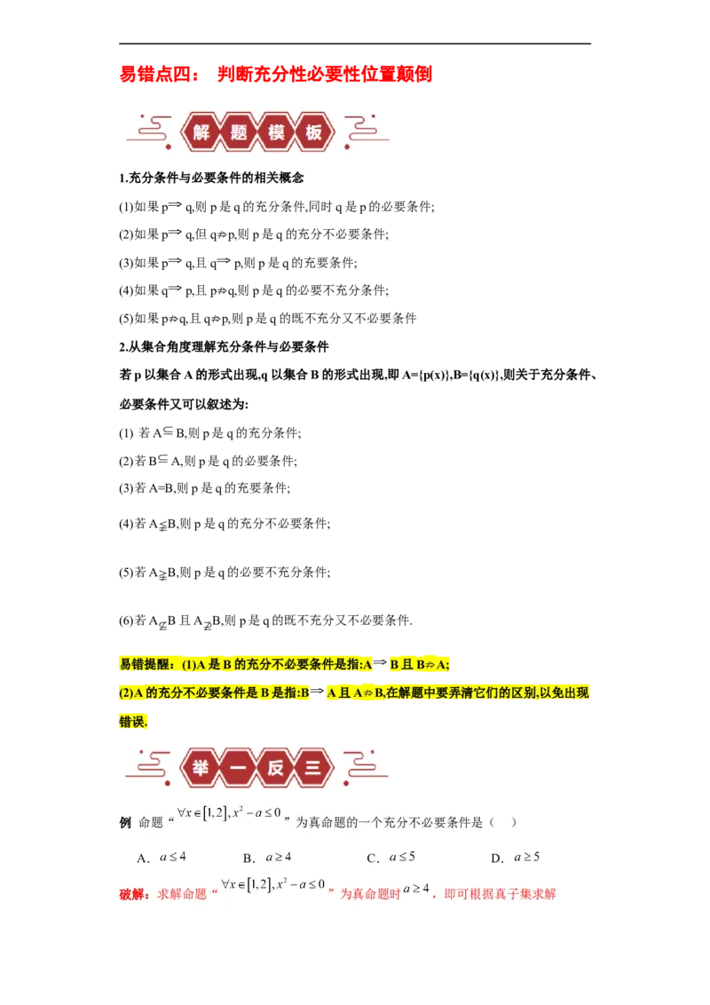 专题01集合与常用逻辑用语（5大易错点分析+解题模板+举一反三+易错题通关）-备战2024年高考数学考试易错题（新高考专用）（解析版）_高中三年全科资料_高中_答案解析版