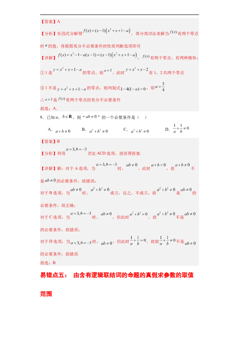 专题01集合与常用逻辑用语（5大易错点分析+解题模板+举一反三+易错题通关）-备战2024年高考数学考试易错题（新高考专用）（解析版）_高中三年全科资料_高中_答案解析版