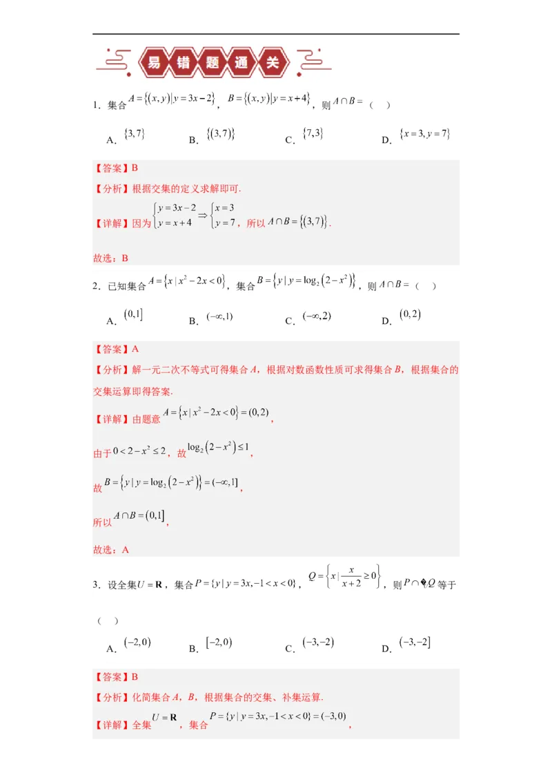 专题01集合与常用逻辑用语（5大易错点分析+解题模板+举一反三+易错题通关）-备战2024年高考数学考试易错题（新高考专用）（解析版）_高中三年全科资料_高中_答案解析版