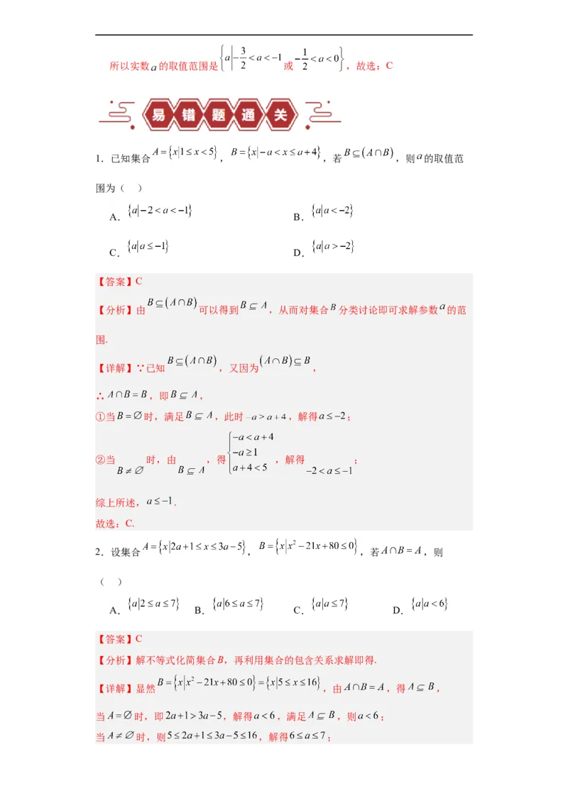 专题01集合与常用逻辑用语（5大易错点分析+解题模板+举一反三+易错题通关）-备战2024年高考数学考试易错题（新高考专用）（解析版）_高中三年全科资料_高中_答案解析版