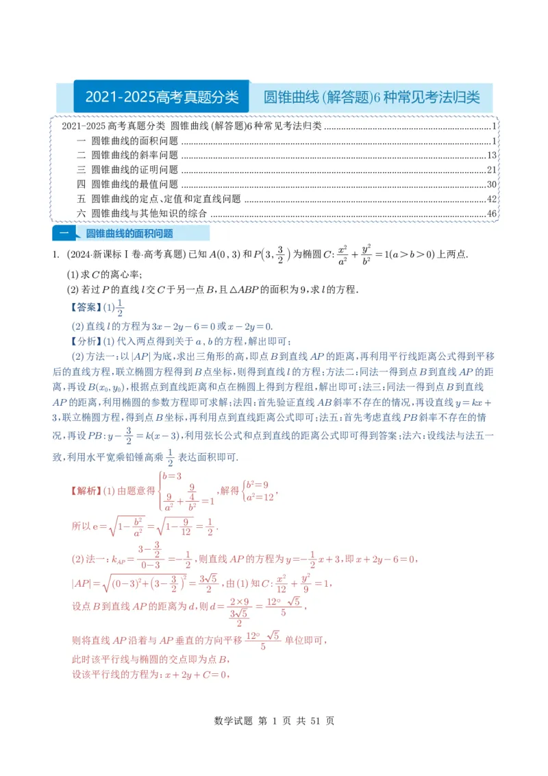 专题17圆锥曲线（解答题）6种常见考法归类（全国通用）（解析版）_高中三年全科资料_高中_高中1_2021-2025高考数学五年真题分类汇编