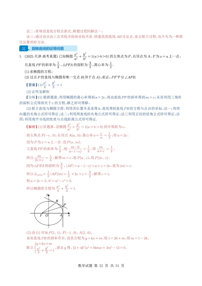 专题17圆锥曲线（解答题）6种常见考法归类（全国通用）（解析版）_高中三年全科资料_高中_高中1_2021-2025高考数学五年真题分类汇编