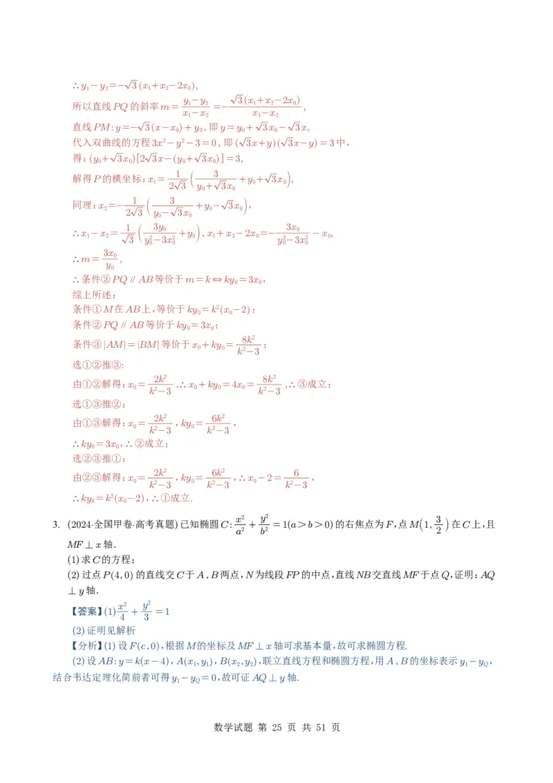 专题17圆锥曲线（解答题）6种常见考法归类（全国通用）（解析版）_高中三年全科资料_高中_高中1_2021-2025高考数学五年真题分类汇编