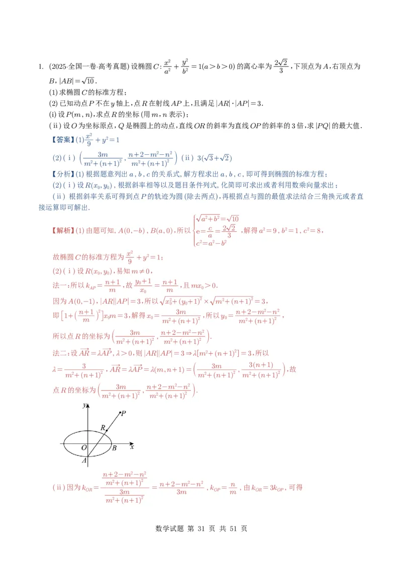 专题17圆锥曲线（解答题）6种常见考法归类（全国通用）（解析版）_高中三年全科资料_高中_高中1_2021-2025高考数学五年真题分类汇编