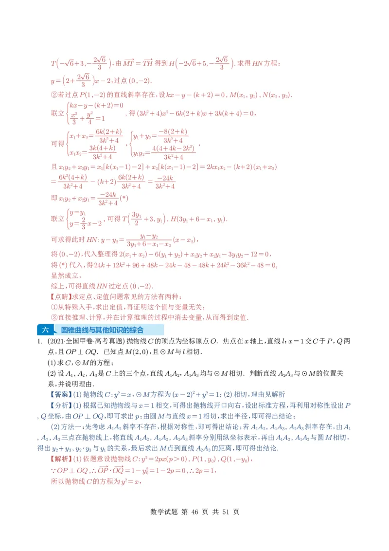 专题17圆锥曲线（解答题）6种常见考法归类（全国通用）（解析版）_高中三年全科资料_高中_高中1_2021-2025高考数学五年真题分类汇编