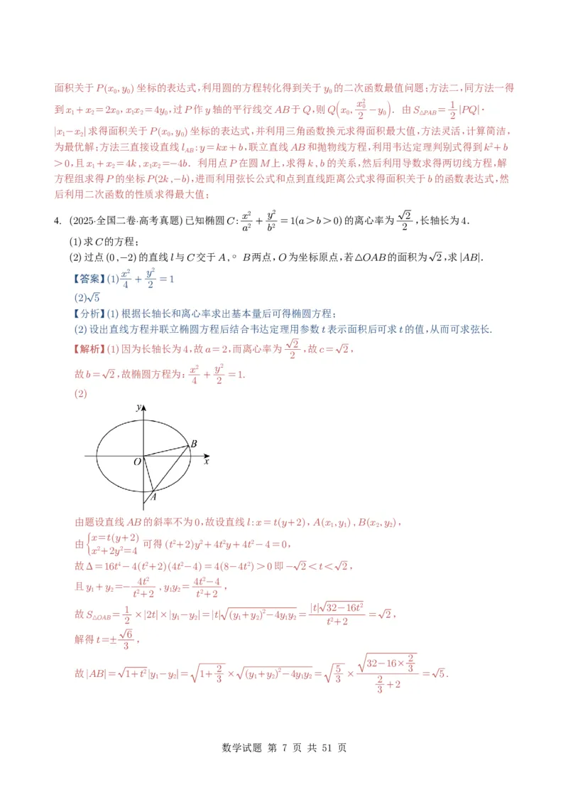 专题17圆锥曲线（解答题）6种常见考法归类（全国通用）（解析版）_高中三年全科资料_高中_高中1_2021-2025高考数学五年真题分类汇编