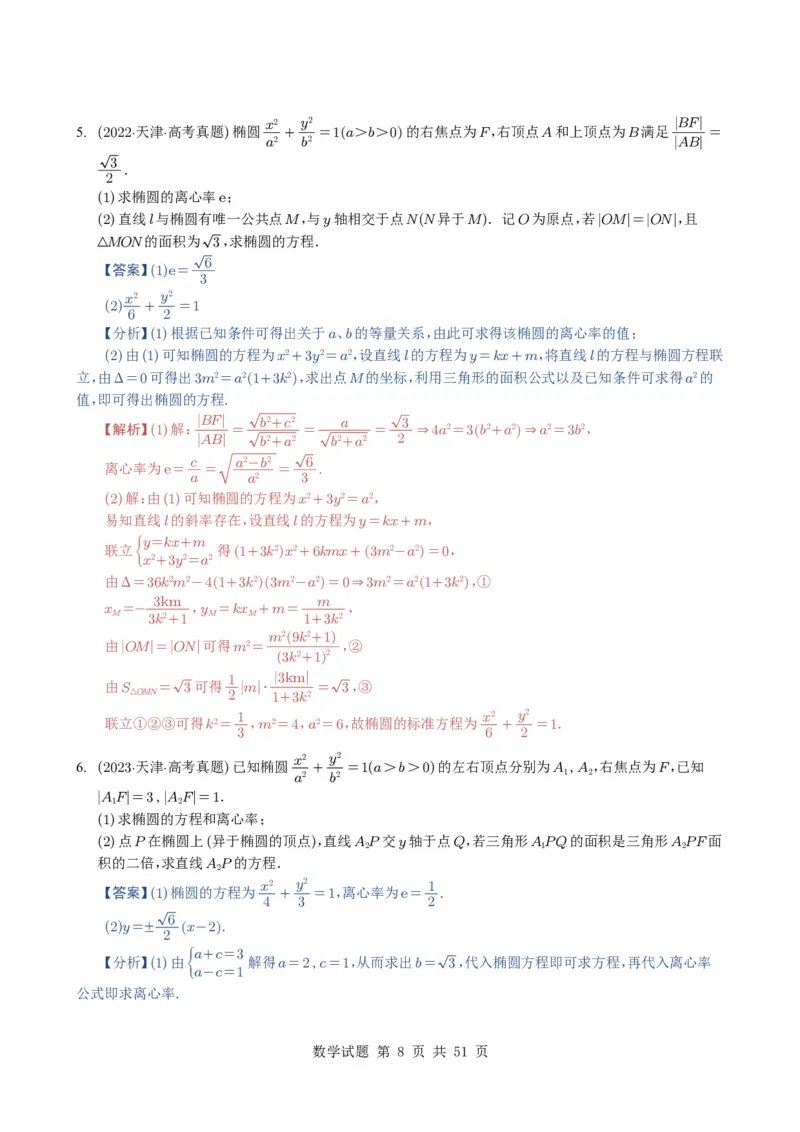 专题17圆锥曲线（解答题）6种常见考法归类（全国通用）（解析版）_高中三年全科资料_高中_高中1_2021-2025高考数学五年真题分类汇编
