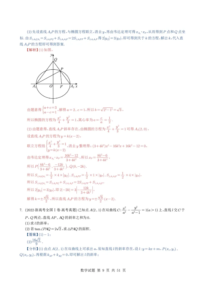 专题17圆锥曲线（解答题）6种常见考法归类（全国通用）（解析版）_高中三年全科资料_高中_高中1_2021-2025高考数学五年真题分类汇编