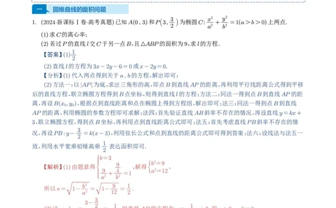专题17圆锥曲线（解答题）6种常见考法归类（全国通用）（解析版）_高中三年全科资料_高中_高中1_2021-2025高考数学五年真题分类汇编