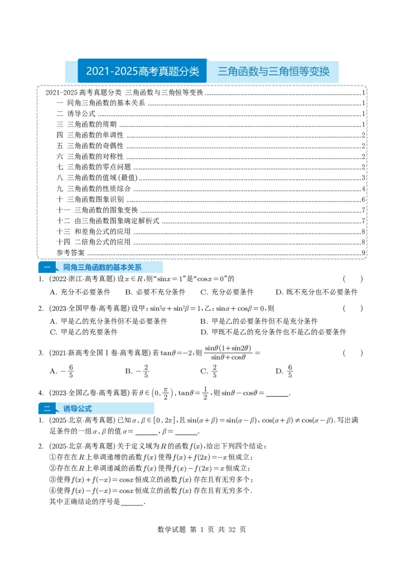 专题07三角函数与三角恒等变换14种常见考法归类（全国通用）（学生版）_高中三年全科资料_高中_高中1_2021-2025高考数学五年真题分类汇编