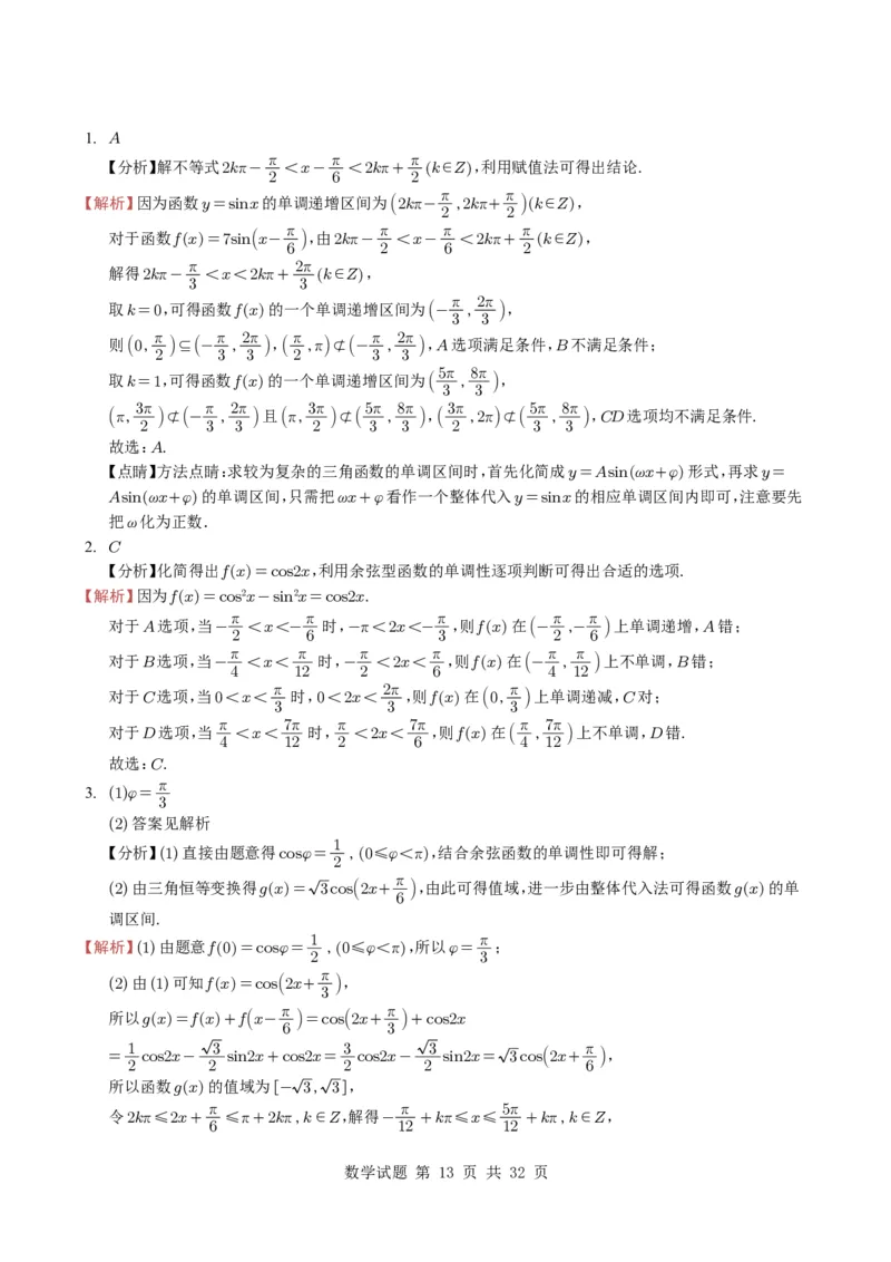 专题07三角函数与三角恒等变换14种常见考法归类（全国通用）（学生版）_高中三年全科资料_高中_高中1_2021-2025高考数学五年真题分类汇编