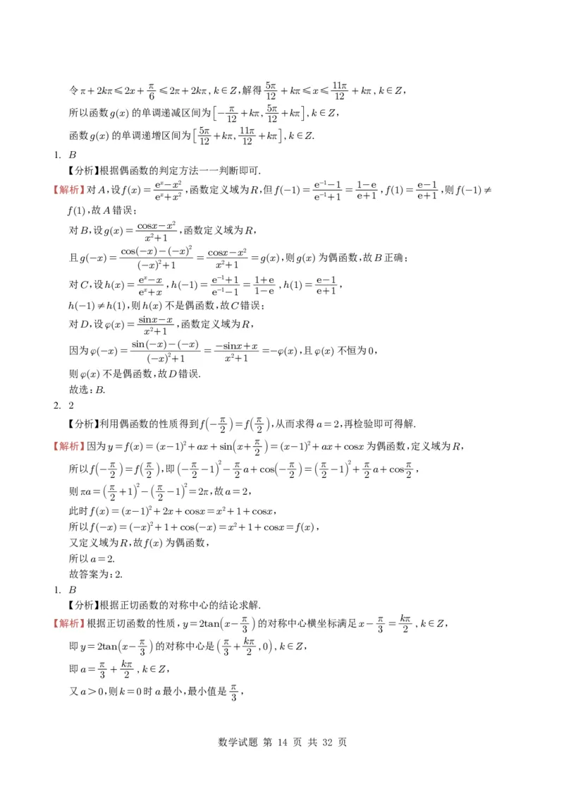 专题07三角函数与三角恒等变换14种常见考法归类（全国通用）（学生版）_高中三年全科资料_高中_高中1_2021-2025高考数学五年真题分类汇编